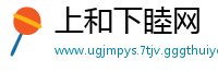 上和下睦网